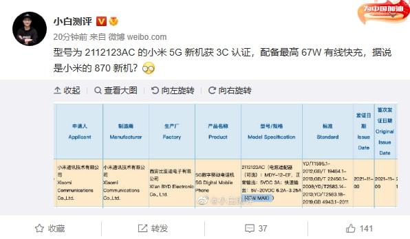 疑似小米12 mini入网：最受欢迎的旗舰配置！