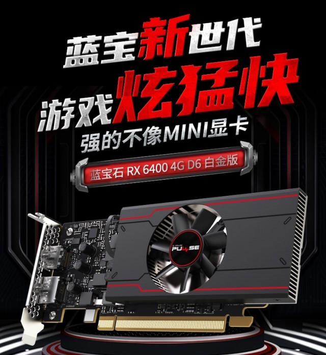 重新定义mini显卡 蓝宝石rx 6400白金版上线 