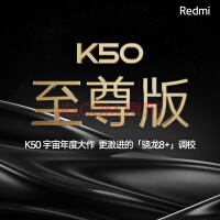 redmi k50 至尊版 开启预约 5g智能手机 小米 红米