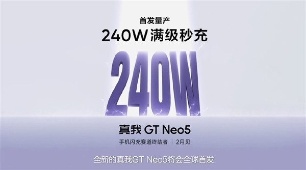 真我gt neo5宣布首发240w快充：2月见！