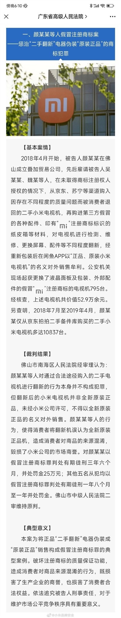 小米品牌安全“贴心”分享案例：违法翻新倒卖小米电视后果很严重