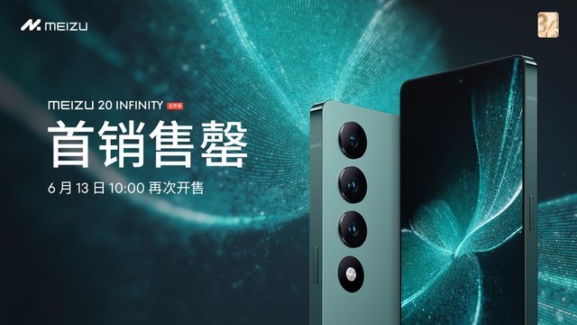 备受热捧！魅族20infinity 无界版首销售罄，将于6月13日10点再次开售！