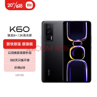 redmi k60 骁龙8 处理器 2k高光屏 6400万超清相机 5500mah长续航 16gb 256gb 墨羽 小米红米5g