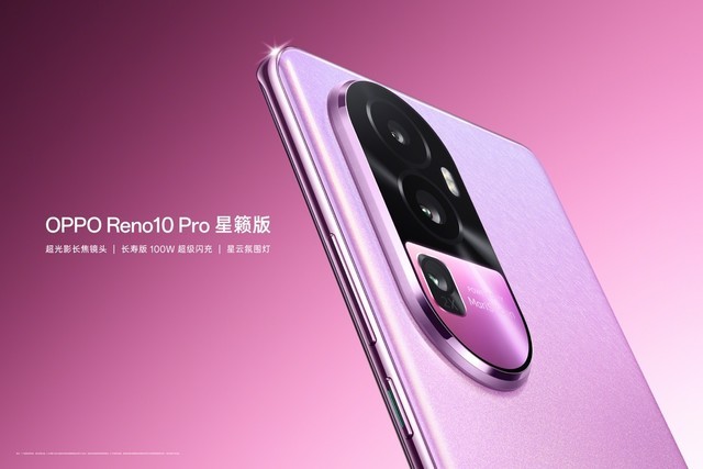 oppo reno10 pro 星籁版于6月27日正式开启预售，售价3899元