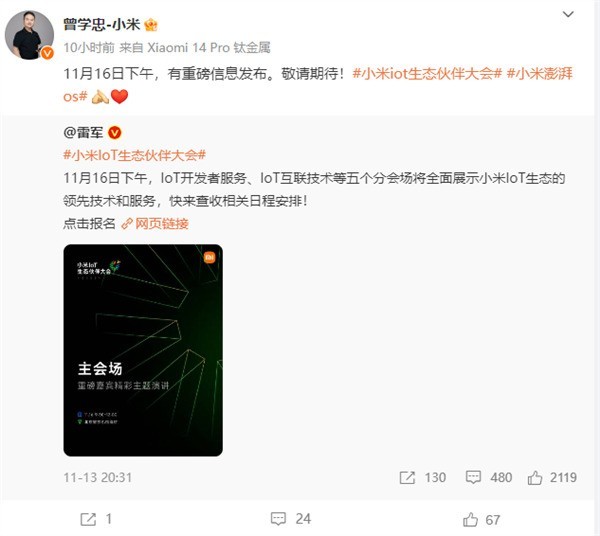 小米iot生态大会定档11月16日！小米曾学忠：有重磅信息发布