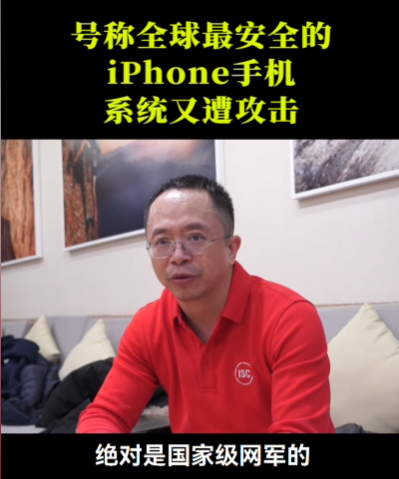 iphone遭史上最复杂攻击！攻击代码高达数万行 360周鸿祎：国家级黑客编写